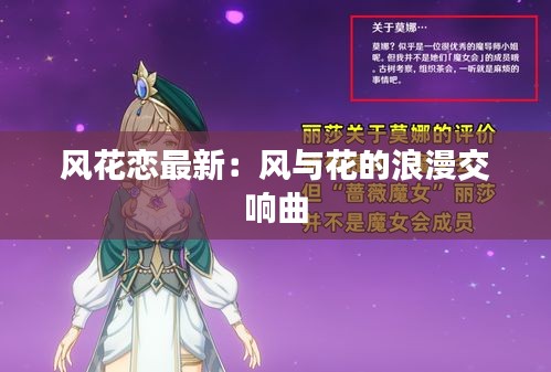 风花恋最新：风与花的浪漫交响曲