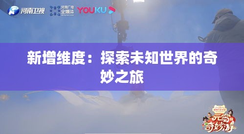 新增维度：探索未知世界的奇妙之旅