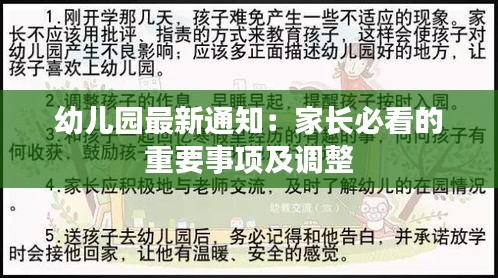 幼儿园最新通知：家长必看的重要事项及调整