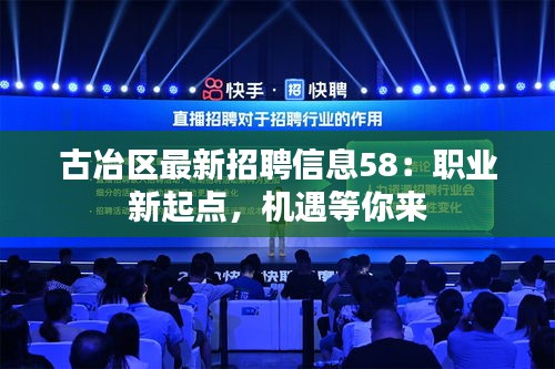 古冶区最新招聘信息58：职业新起点，机遇等你来