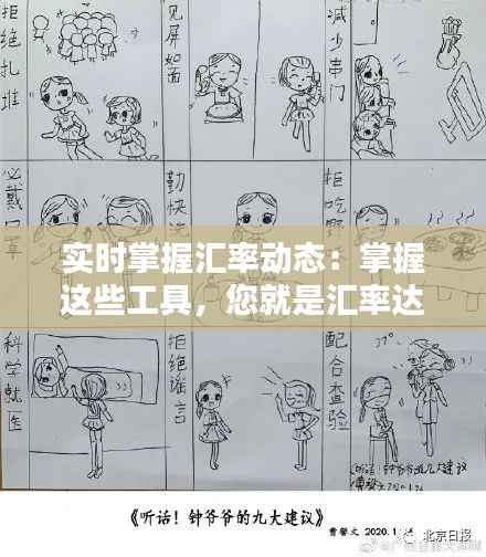 实时掌握汇率动态：掌握这些工具，您就是汇率达人！