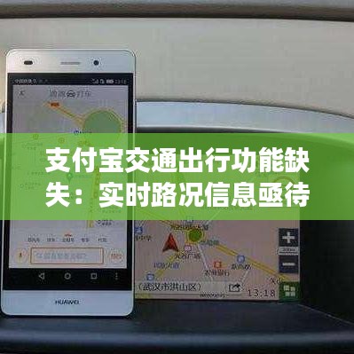 支付宝交通出行功能缺失：实时路况信息亟待完善