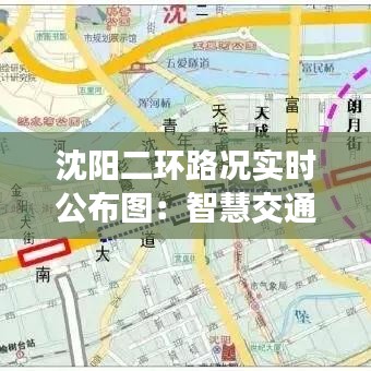 沈阳二环路况实时公布图：智慧交通的生动实践