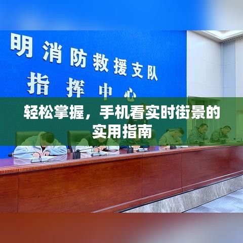 轻松掌握，手机看实时街景的实用指南