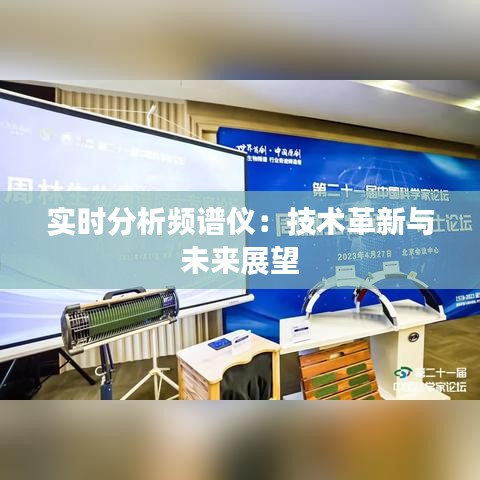 实时分析频谱仪：技术革新与未来展望