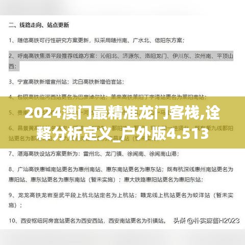 2024澳门最精准龙门客栈,诠释分析定义_户外版4.513