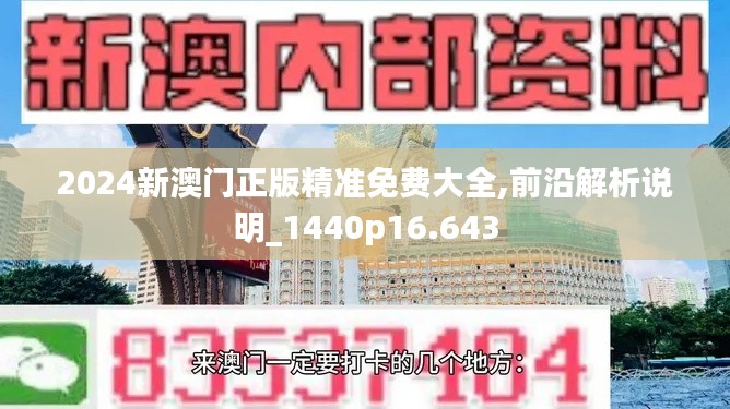 2024新澳门正版精准免费大全,前沿解析说明_1440p16.643