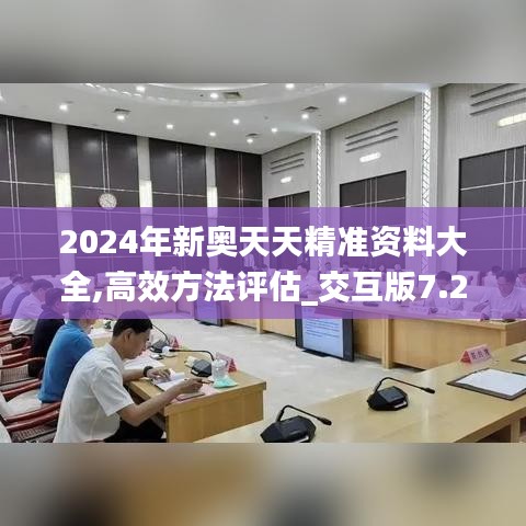 2024年新奥天天精准资料大全,高效方法评估_交互版7.286