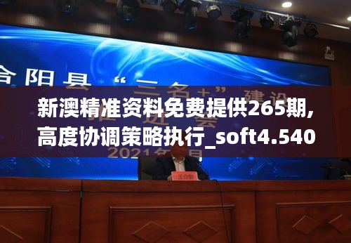 新澳精准资料免费提供265期,高度协调策略执行_soft4.540