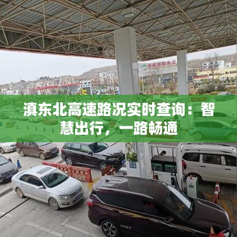 滇东北高速路况实时查询：智慧出行，一路畅通
