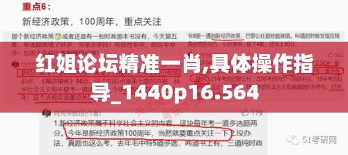 红姐论坛精准一肖,具体操作指导_1440p16.564