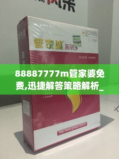 88887777m管家婆免费,迅捷解答策略解析_Q10.778