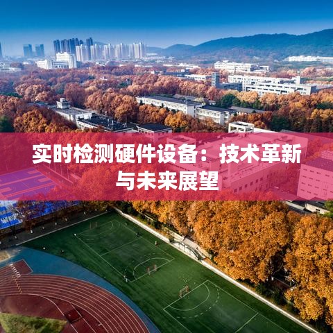 实时检测硬件设备：技术革新与未来展望