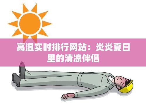 高温实时排行网站：炎炎夏日里的清凉伴侣