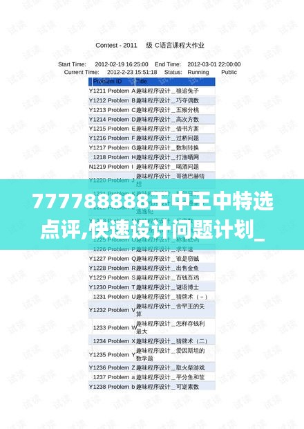 777788888王中王中特选点评,快速设计问题计划_标准版9.264
