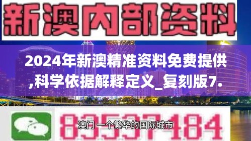 2024年新澳精准资料免费提供,科学依据解释定义_复刻版7.797