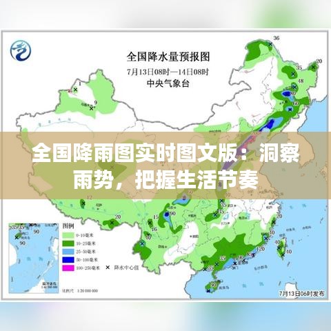 全国降雨图实时图文版：洞察雨势，把握生活节奏