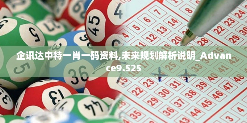 企讯达中特一肖一码资料,未来规划解析说明_Advance9.525