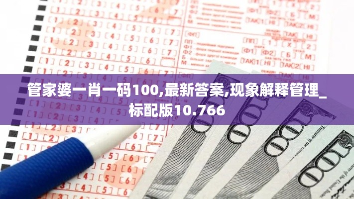 管家婆一肖一码100,最新答案,现象解释管理_标配版10.766