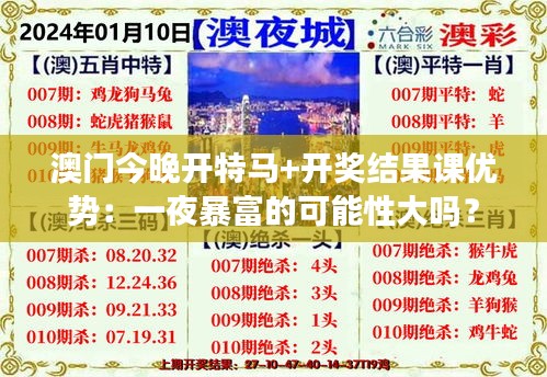 澳门今晚开特马+开奖结果课优势：一夜暴富的可能性大吗？