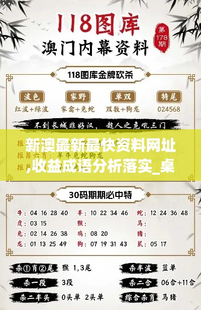 新澳最新最快资料网址,收益成语分析落实_桌面款19.718