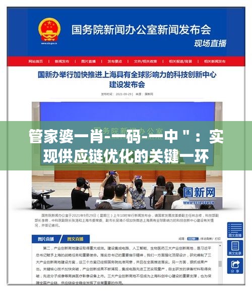 管家婆一肖-一码-一中＂：实现供应链优化的关键一环