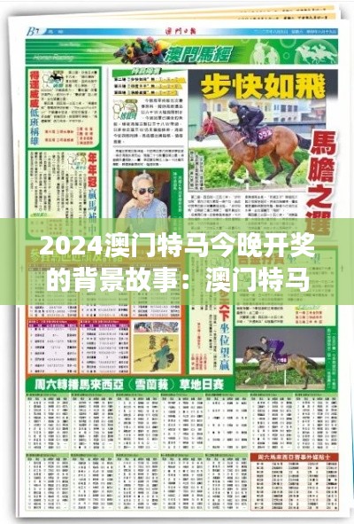 2024澳门特马今晚开奖的背景故事：澳门特马的国际化视野