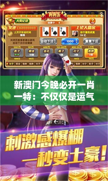 新澳门今晚必开一肖一特：不仅仅是运气的游戏