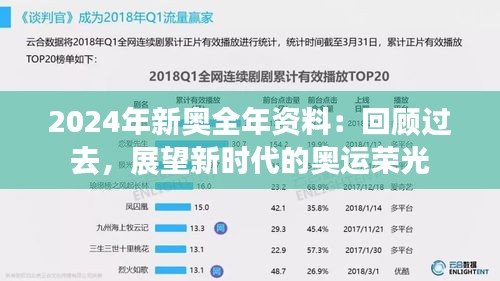 2024年新奥全年资料：回顾过去，展望新时代的奥运荣光
