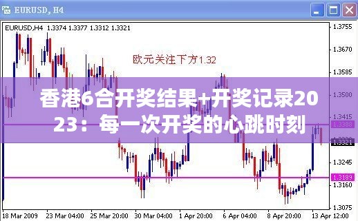 香港6合开奖结果+开奖记录2023：每一次开奖的心跳时刻