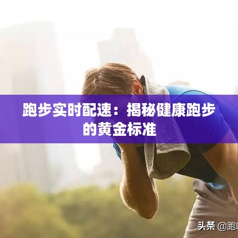 跑步实时配速：揭秘健康跑步的黄金标准