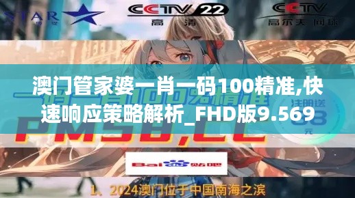 澳门管家婆一肖一码100精准,快速响应策略解析_FHD版9.569