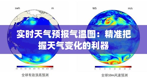 实时天气预报气温图：精准把握天气变化的利器