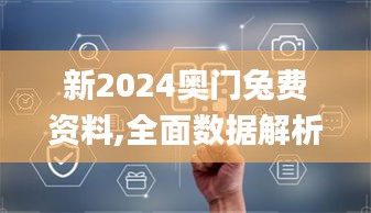 新2024奥门兔费资料,全面数据解析执行_顶级款2.367