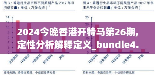2024今晚香港开特马第26期,定性分析解释定义_bundle4.667