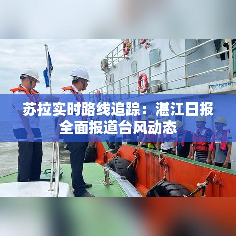 苏拉实时路线追踪：湛江日报全面报道台风动态