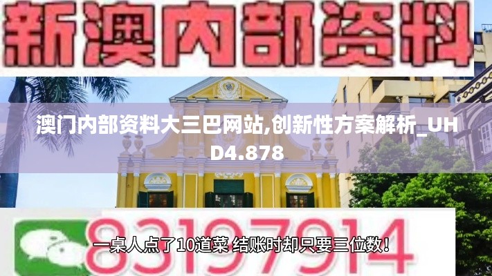 澳门内部资料大三巴网站,创新性方案解析_UHD4.878