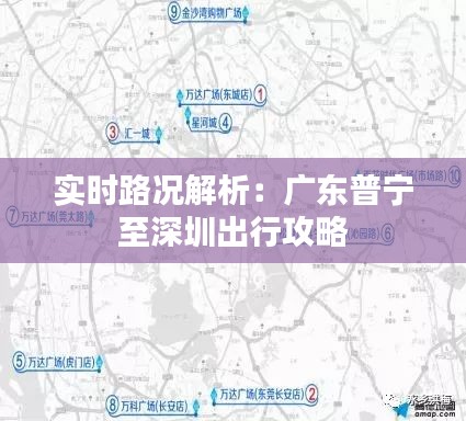 实时路况解析：广东普宁至深圳出行攻略