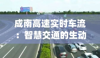 成南高速实时车流：智慧交通的生动实践