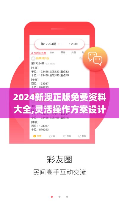 2024新澳正版免费资料大全,灵活操作方案设计_7DM5.764