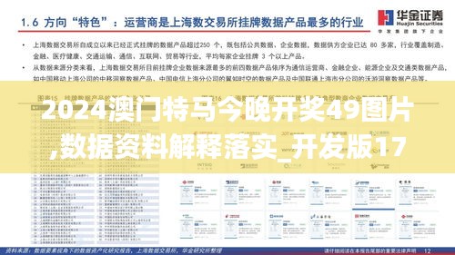 2024澳门特马今晚开奖49图片,数据资料解释落实_开发版17.883