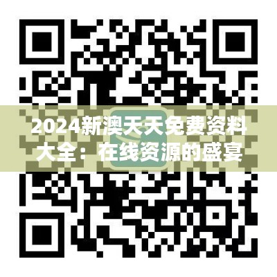 2024新澳天天免费资料大全：在线资源的盛宴
