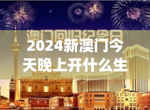 2024新澳门今天晚上开什么生肖啊——探索生肖游戏的经济影响与社会责任
