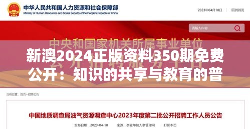 新澳2024正版资料350期免费公开：知识的共享与教育的普及