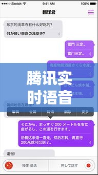 腾讯实时语音翻译APP：跨越语言障碍的便捷利器