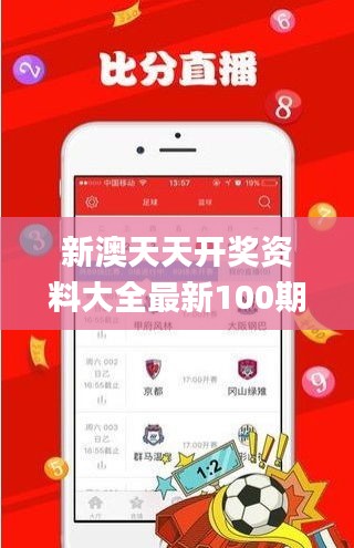 新澳天天开奖资料大全最新100期,科学说明解析_轻量版2.456