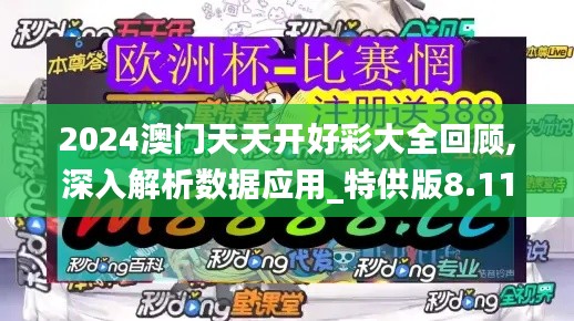 2024澳门天天开好彩大全回顾,深入解析数据应用_特供版8.111