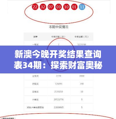 新澳今晚开奖结果查询表34期：探索财富奥秘的新路径