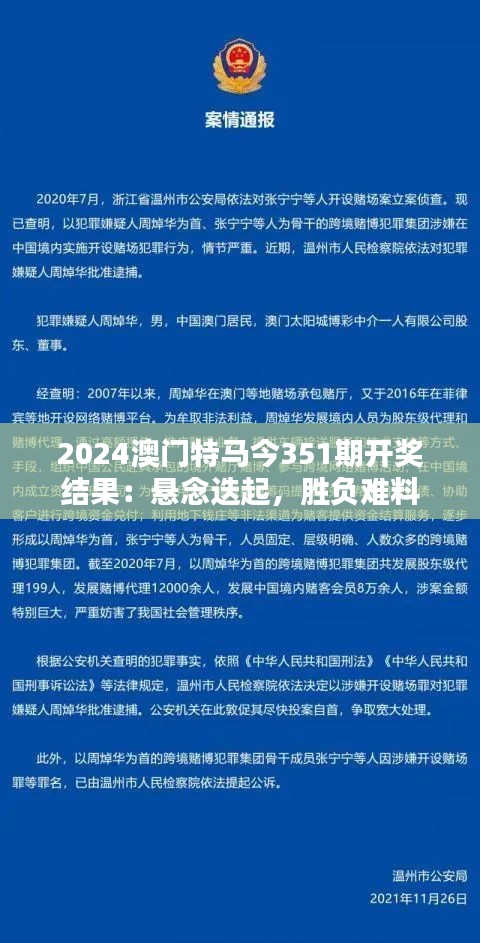 2024澳门特马今351期开奖结果：悬念迭起，胜负难料
