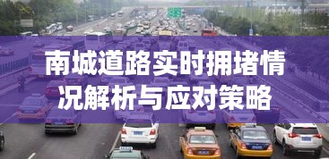 南城道路实时拥堵情况解析与应对策略